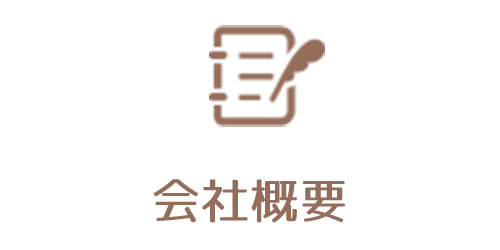 会社概要