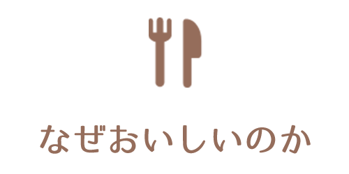 なぜおいしいのか