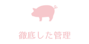 徹底した管理