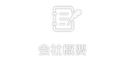 会社概要