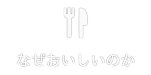 なぜおいしいのか